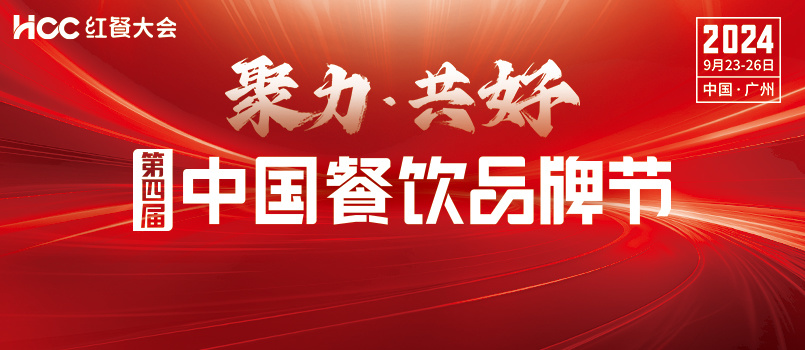 熱(rè)烈祝賀第四屆中國(guó)餐飲品牌節盛大(dà)開(kāi)幕！